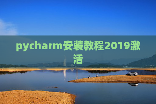 pycharm安装教程2019激活